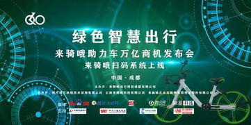 來騎哦助力單車萬億商機發(fā)布會 網(wǎng)絡(luò)技術(shù)研發(fā)引領(lǐng)共享出行新浪潮